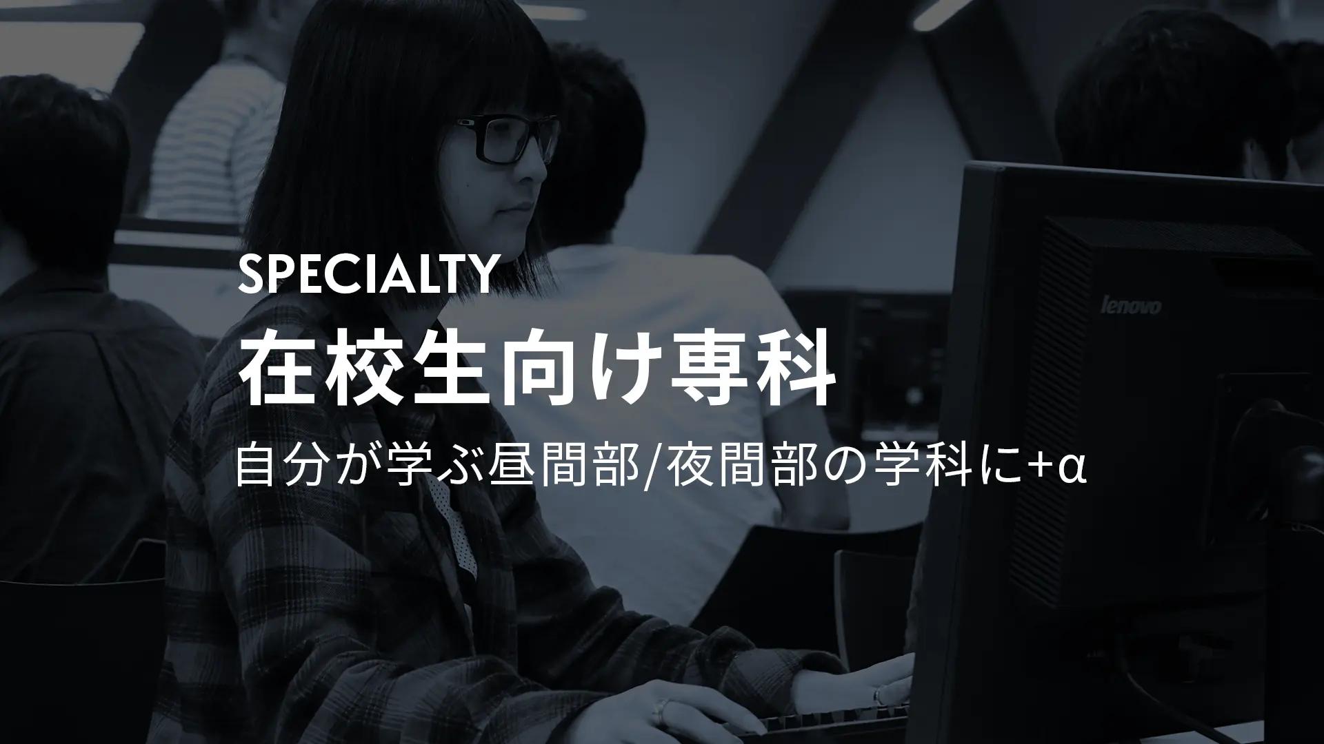 学科・コース（分野別）｜専門学校 HAL東京