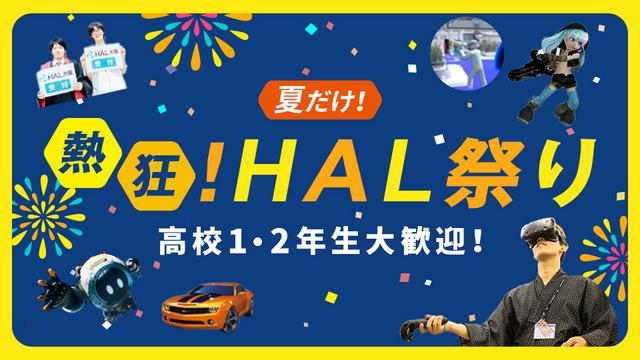 【夏限定】熱狂！HAL祭り
