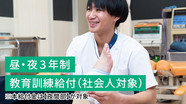 柔道整復学科