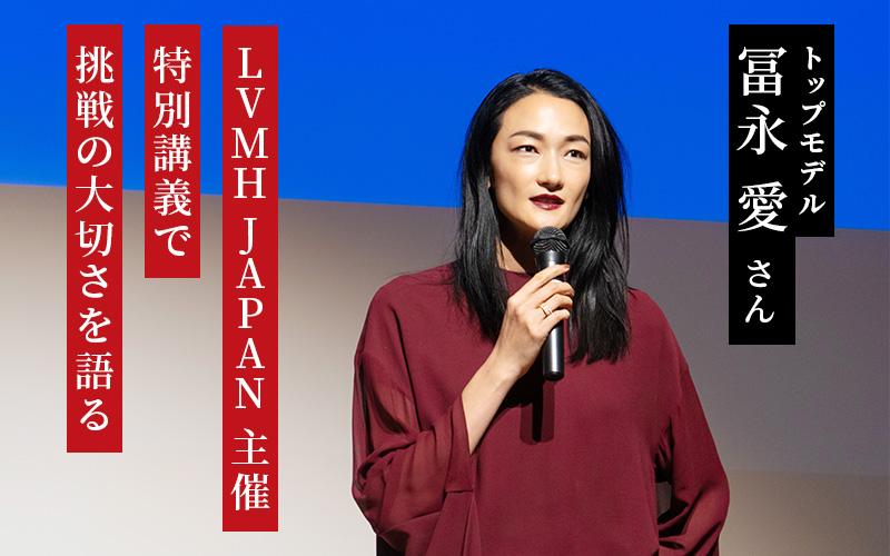 LVMH JAPAN主催 冨永愛さんの特別講義で学生にむけ挑戦の大切さを語る