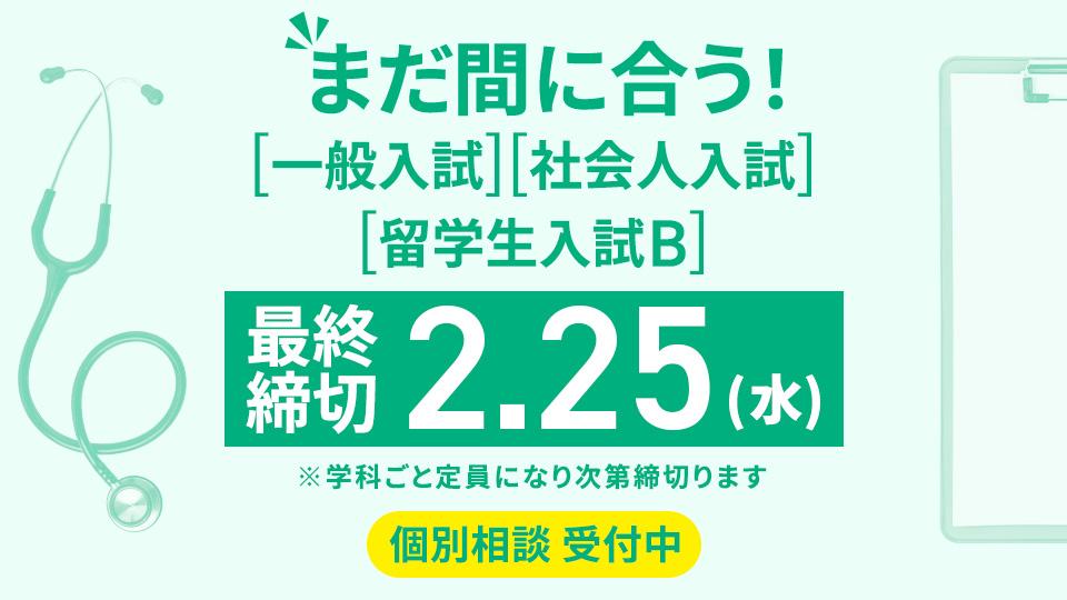 まだ間に合う！一般入試・社会人入試・留学生入試B 最終締切2月25日(水) ※学科ごと定員になり次第出願締切 個別相談 受付中