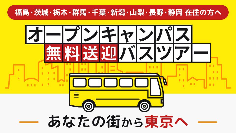 オープンキャンパス無料送迎バスツアー｜専門学校 東京モード学園
