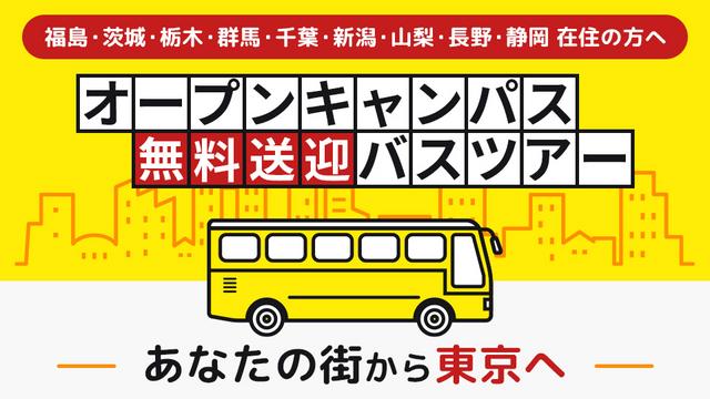 オープンキャンパス無料送迎バスツアー｜専門学校 東京モード学園