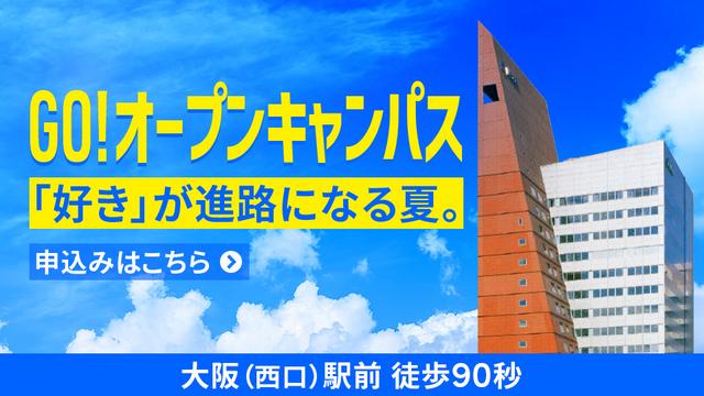大阪（西口）駅前、徒歩90秒 | GO！オープンキャンパス