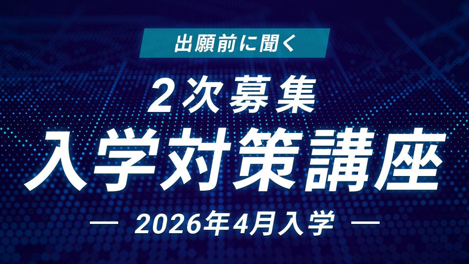 【2次募集】入学対策講座