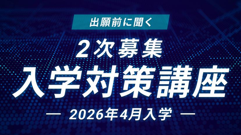 【2次募集】入学対策講座