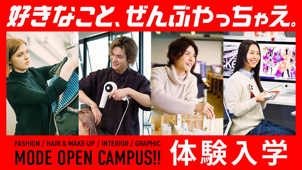 体験入学｜専門学校 名古屋モード学園