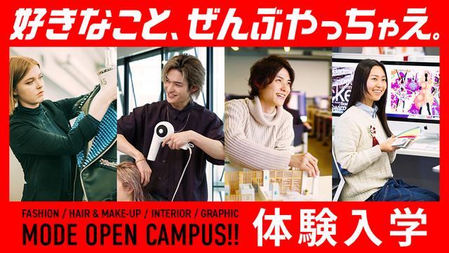 体験入学｜専門学校 名古屋モード学園