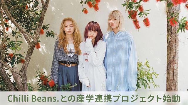 Chilli Beans. 産学連携プロジェクト始動。学生が制作したモード学園MVで審査員を担当