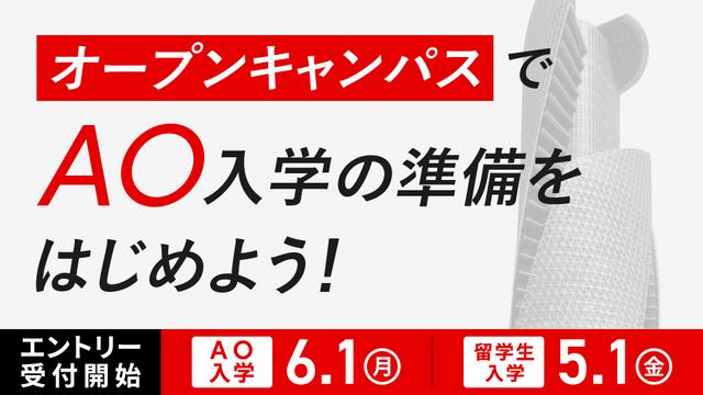 【2027年４月入学】 AO入学エントリー受付開始まであと3ヵ月！6/1(月)エントリー受付開始