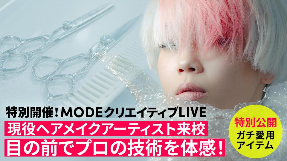 特別開催！MODEクリエイティブLIVE｜専門学校 東京モード学園