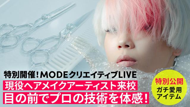 特別開催！MODEクリエイティブLIVE｜専門学校 東京モード学園