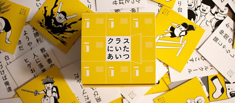 未来創造展2024 4年制部門 朝日新聞社賞受賞作品「クラスにいたあいつ