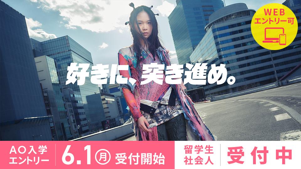 【2027年4月入学】AO入学エントリー受付開始 6/1(月)！社会人・留学生【受付中】
