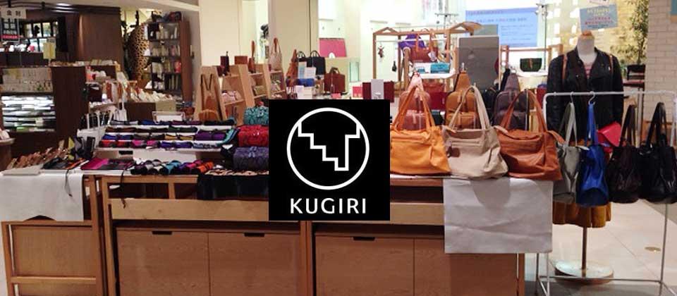 卒業生 藤本純一氏が手がける革鞄・革小物ブランド「KUGIRI」が新宿タカシマヤに登場！