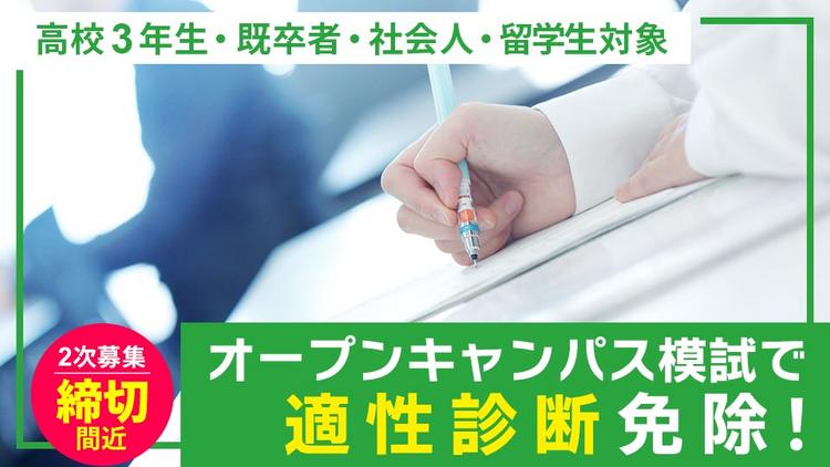 オープンキャンパス模試