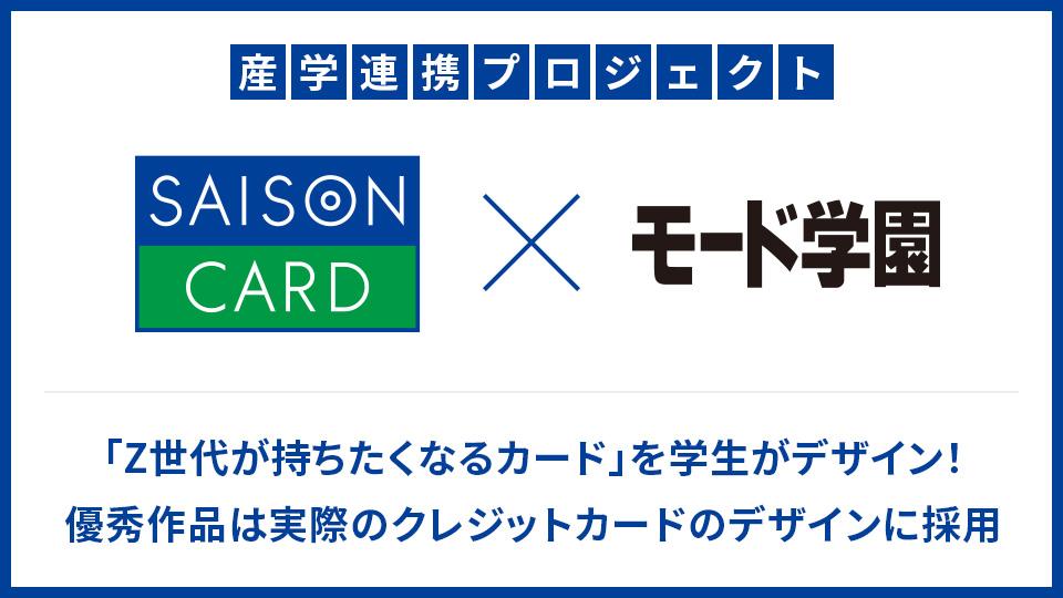 クレディセゾン×モード学園】「Z世代が持ちたくなるカード」を学生が