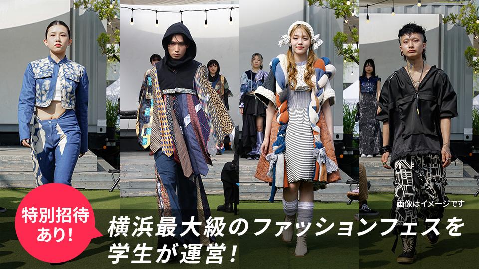 横浜最大級のファッションフェスを東京モード学園の学生が運営！