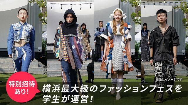 横浜最大級のファッションフェスを東京モード学園の学生が運営！ファッションショーのモデルも募集中