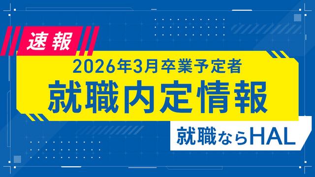 就職内定速報