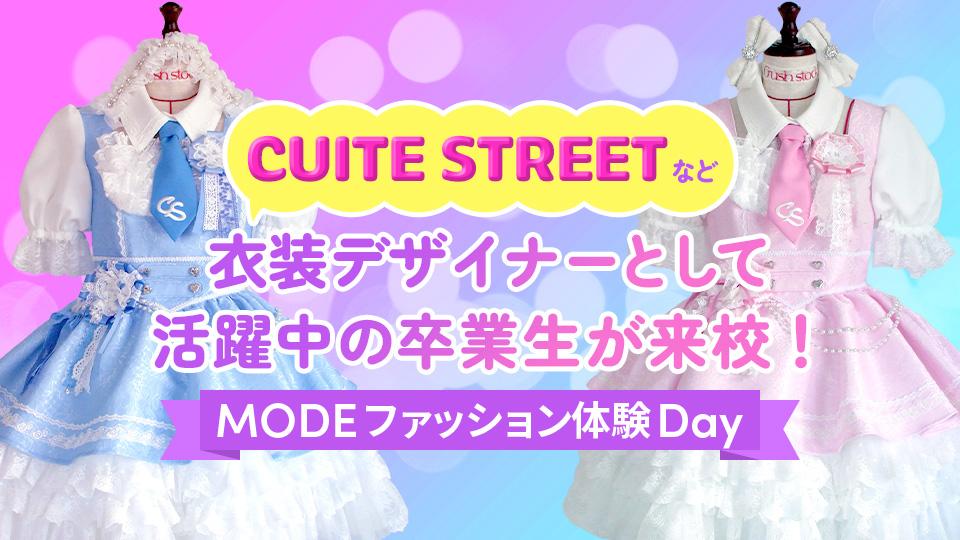 MODE ファッション体験Day｜専門学校  名古屋モード学園
