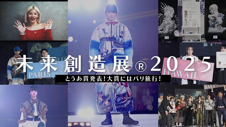 とうあ賞発表！大賞にはパリ旅行！LVMHジャパン、A.P.C.、Maison