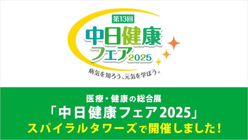 5400人以上が来校。医療・健康の総合展「中日健康フェア2025」