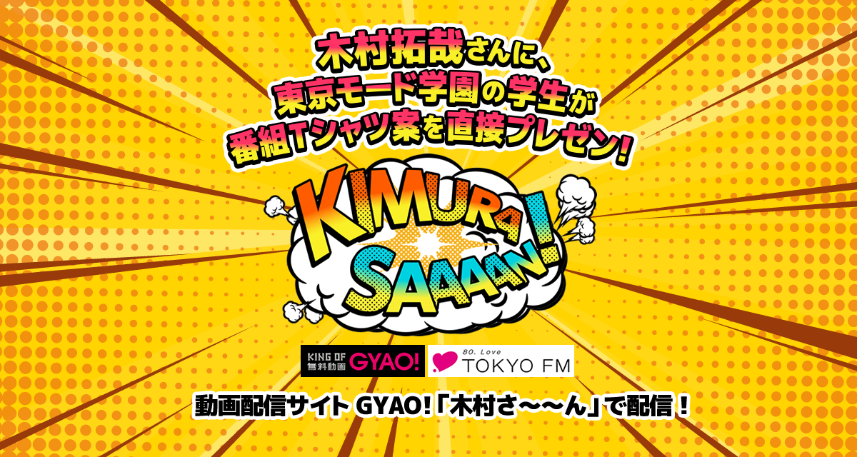 木村拓哉さんに学生が直接プレゼン！ GYAO!『木村さ～～ん！』 10/27