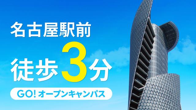 名古屋駅徒歩3分 GO!オープンキャンパス