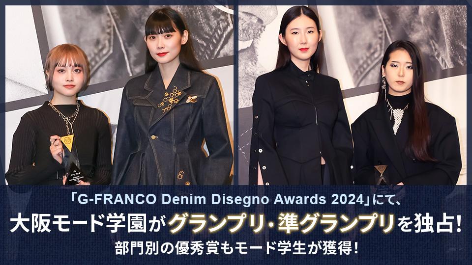 G-FRANCO Denim Disegno Awards 2024」にて、モード学園学生が