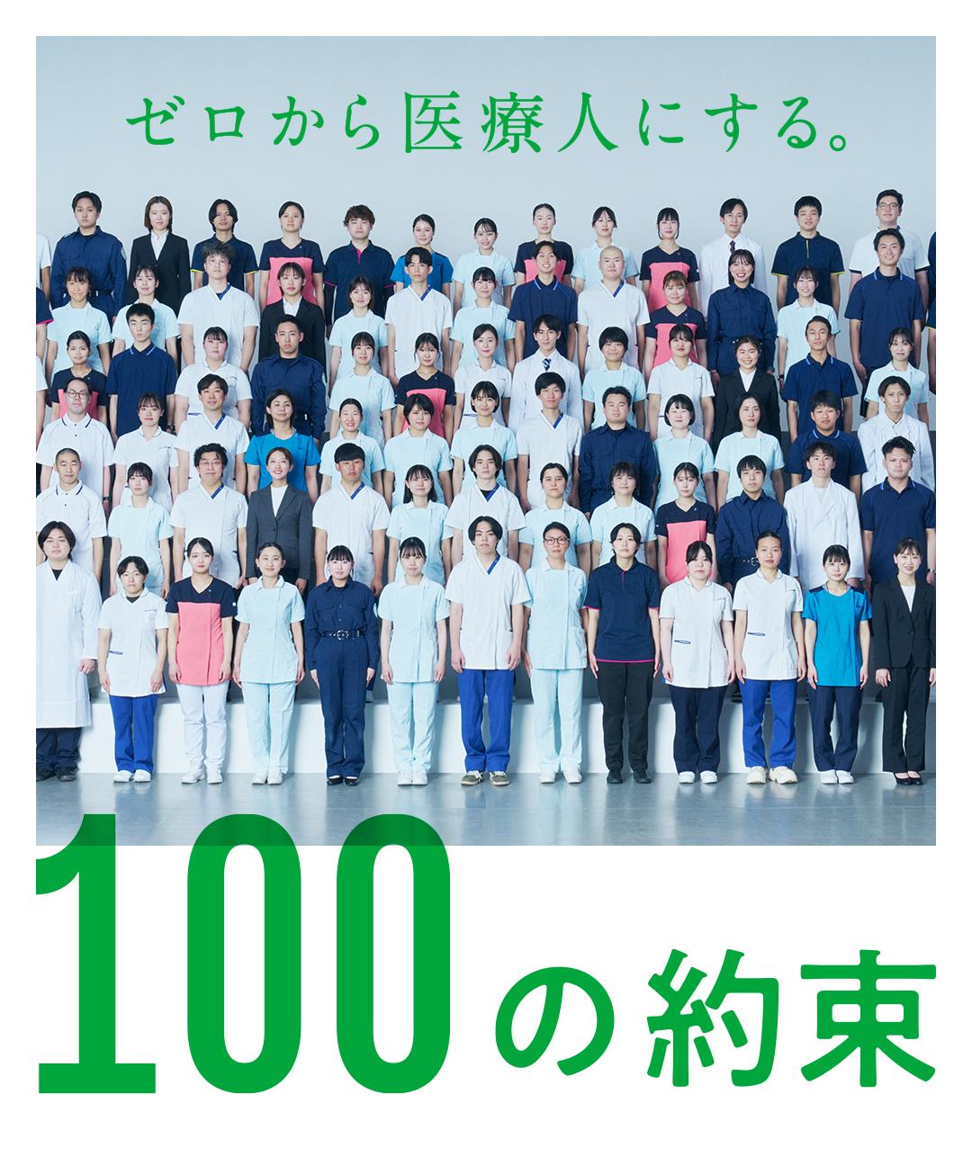 ゼロから医療人にする。100の約束。