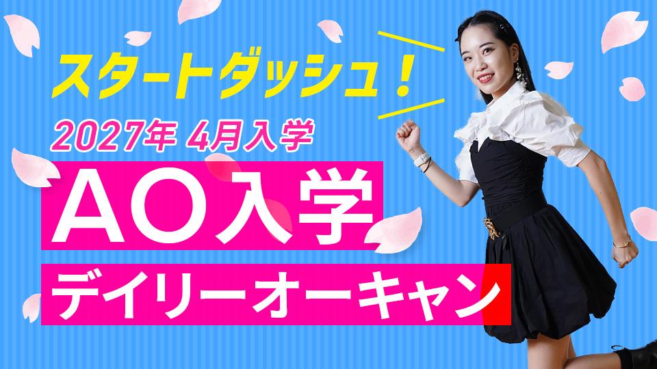 AO入学デイリーオーキャン｜専門学校 東京モード学園