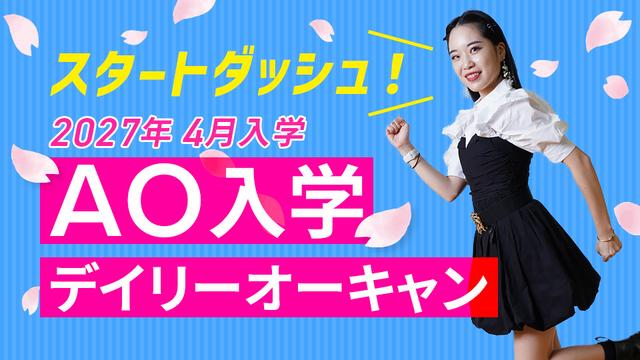 AO入学デイリーオーキャン｜専門学校 東京モード学園