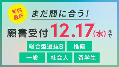 【年内最終】12/17(水)まで｜学力よりも適性や本人のやる気を見極める多様な入試で進路を決める｜2026年4月入学