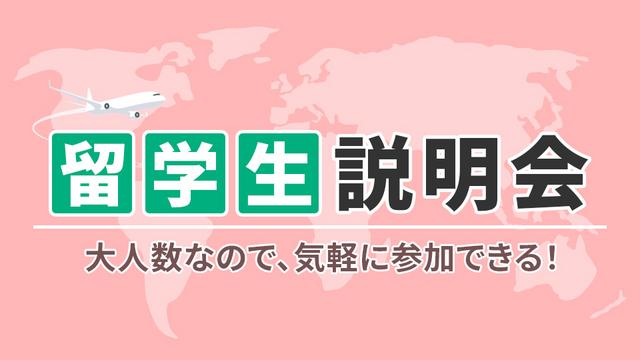 留学生説明会