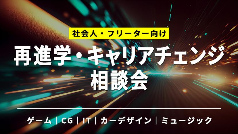 再進学・キャリアチェンジ相談会