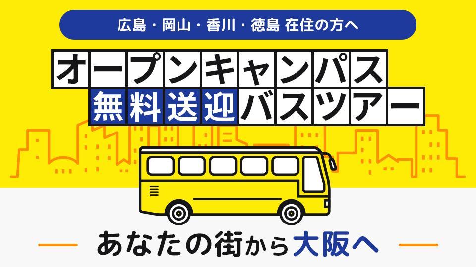 オープンキャンパス無料送迎バスツアー  | HAL大阪