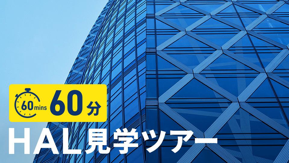 HAL見学ツアー