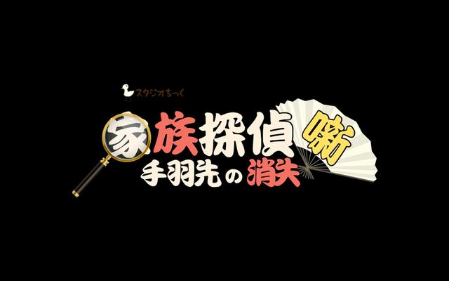 未来創造展2025 HAL大賞受賞作品「家族探偵噺 〜手羽先の消失〜」