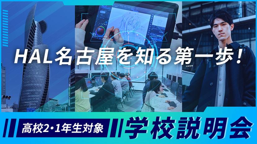 【高校2・1年生対象】学校説明会