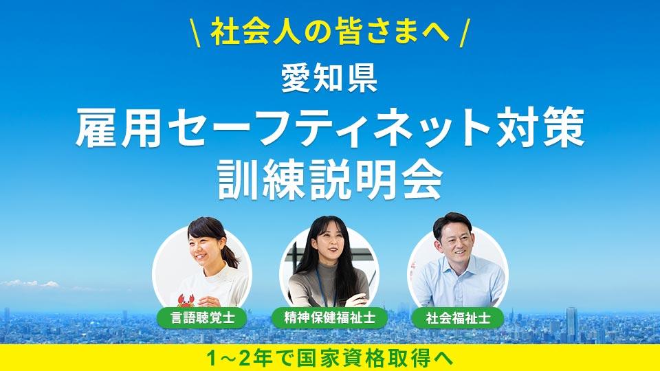 愛知県雇用セーフティネット対策訓練説明会