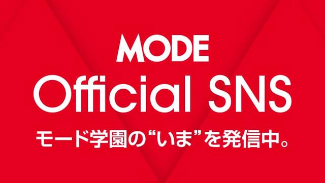 モード学園SNS公式アカウント