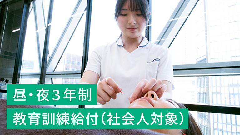 鍼灸学科