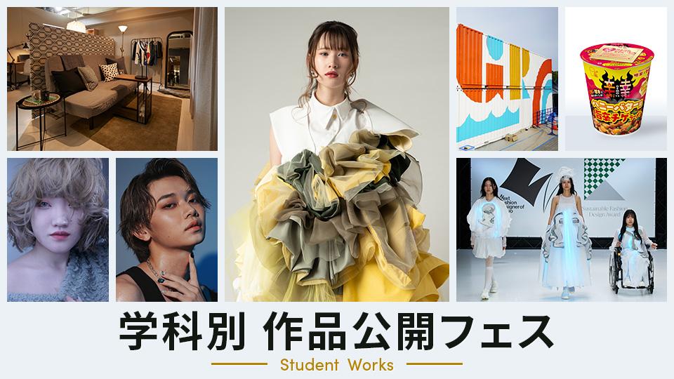 学科別 作品公開フェス｜専門学校 東京モード学園