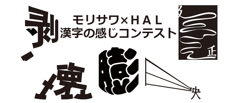 モリサワ×HALフォントコンテストを開催！モリサワフォントの漢字