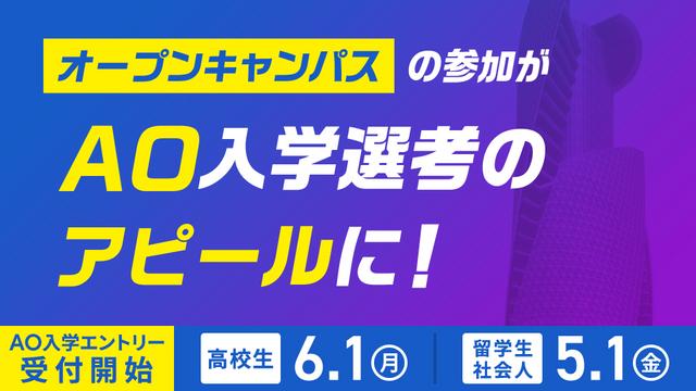 【2027年４月入学】AO入学エントリー受付開始まであと3ヵ月！6/1(月)エントリー受付開始