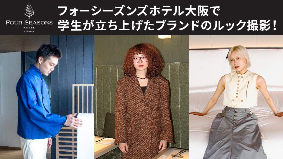 学生が立ち上げたブランドの作品をフォーシーズンズホテル大阪でルック