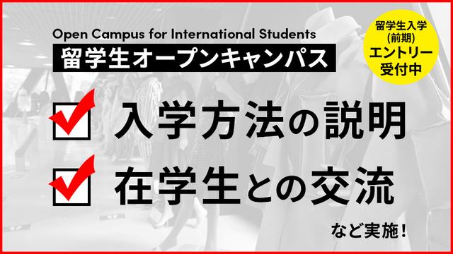 留学生オープンキャンパス｜専門学校 名古屋モード学園