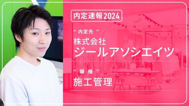 株式会社ジールアソシエイツに内定 ー施工管理