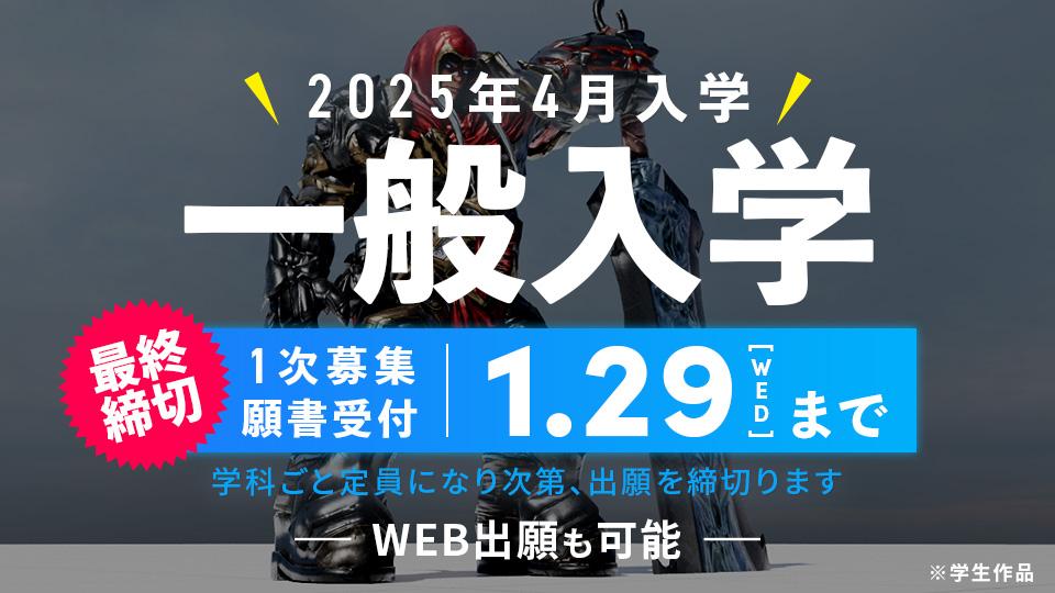 一般入学＜2025年4月入学 願書受付　最終締切1/29(水)まで！＞